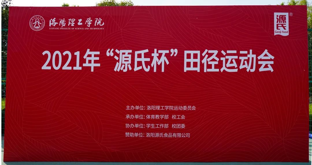 “豪利777杯”洛阳理工学院2021春季田径运动会***举行